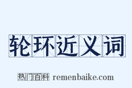 轮环近义词是什么意思的图片